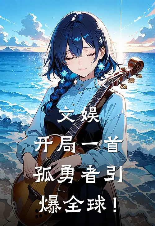 文娱：开局一首孤勇者引爆全球！