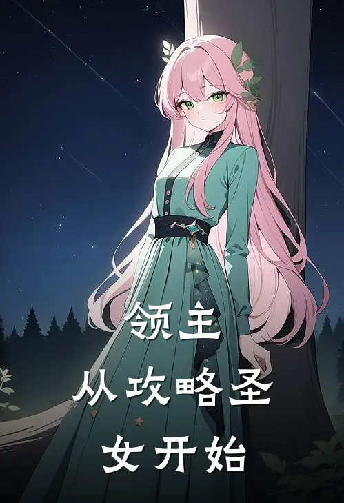 领主：从攻略圣女开始