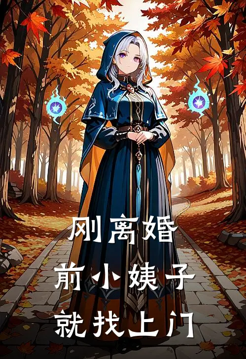 刚离婚，前小姨子就找上门