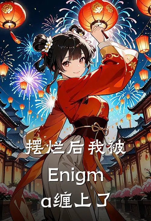 摆烂后我被Enigma缠上了
