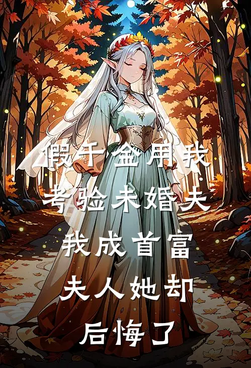 假千金用我考验未婚夫，我成首富夫人她却后悔了