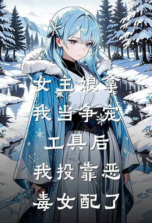 女主娘拿我当争宠工具后，我投靠恶毒女配了