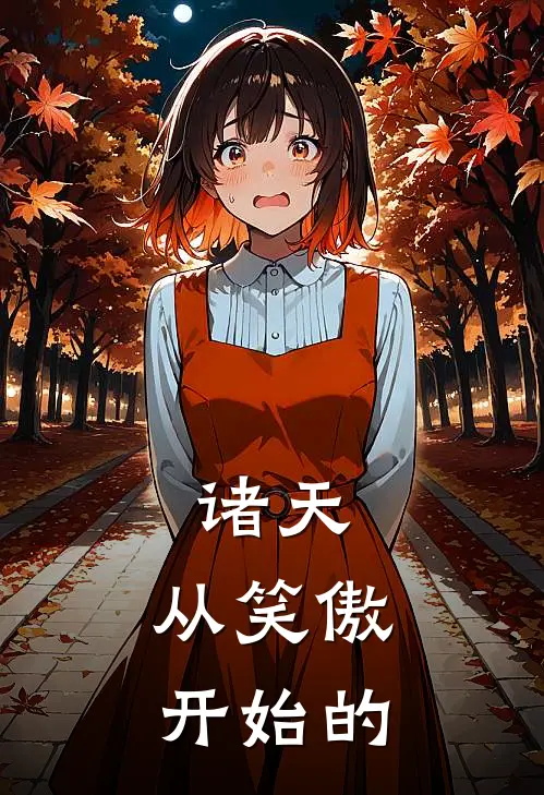 诸天：从笑傲开始的