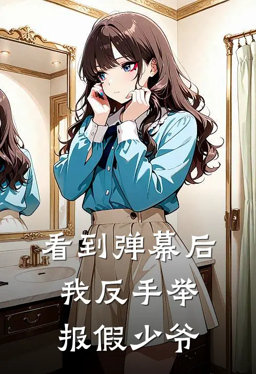 看到弹幕后，我反手举报假少爷江野陈胜免费小说在线看_完本小说阅读看到弹幕后，我反手举报假少爷(江野陈胜)