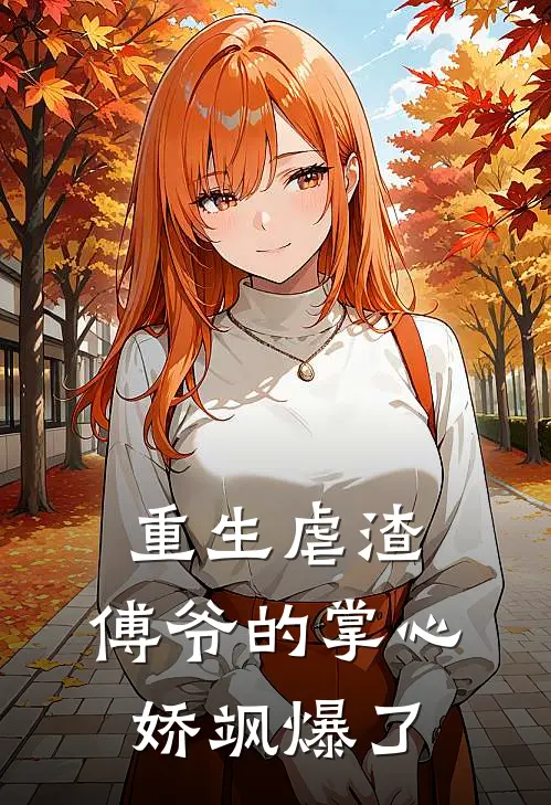 重生虐渣：傅爷的掌心娇飒爆了