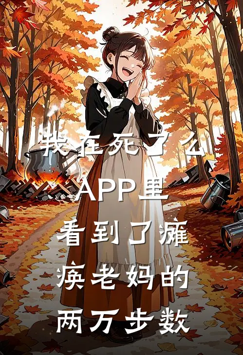 我在死了么APP里，看到了瘫痪老妈的两万步数