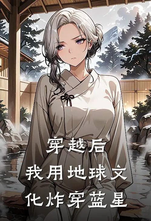 穿越后，我用地球文化炸穿蓝星