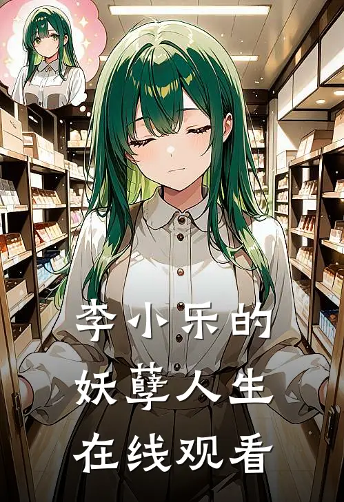 李小乐的妖孽人生在线观看