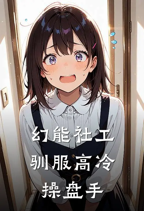 幻能社工：驯服高冷操盘手(陆沉渊黄毛)免费小说_最新小说全文阅读幻能社工：驯服高冷操盘手陆沉渊黄毛