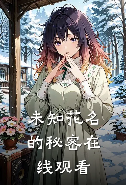 未知花名的秘密在线观看