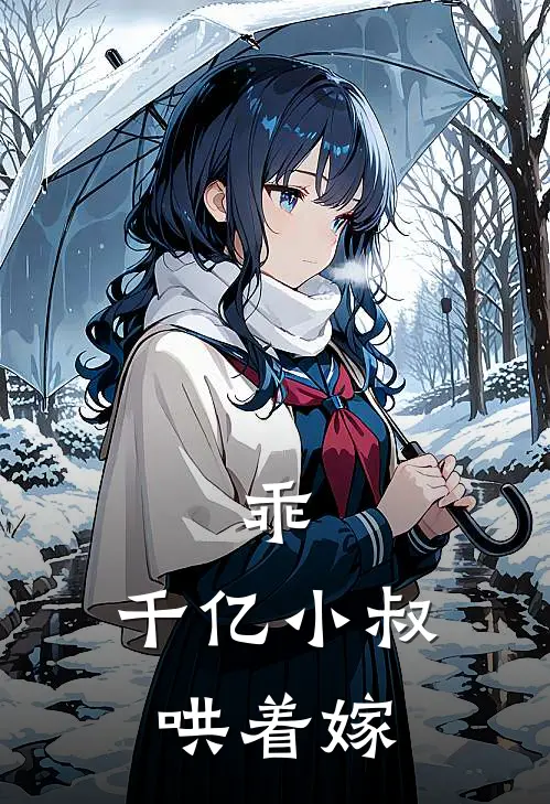 乖，千亿小叔哄着嫁