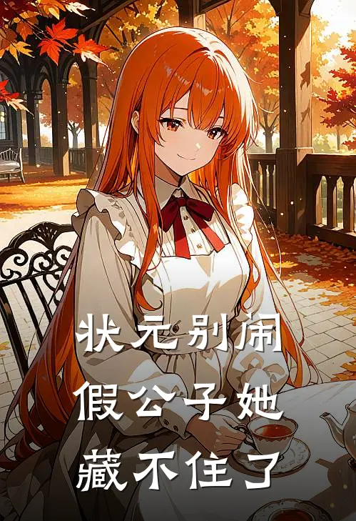 状元别闹：假公子她藏不住了