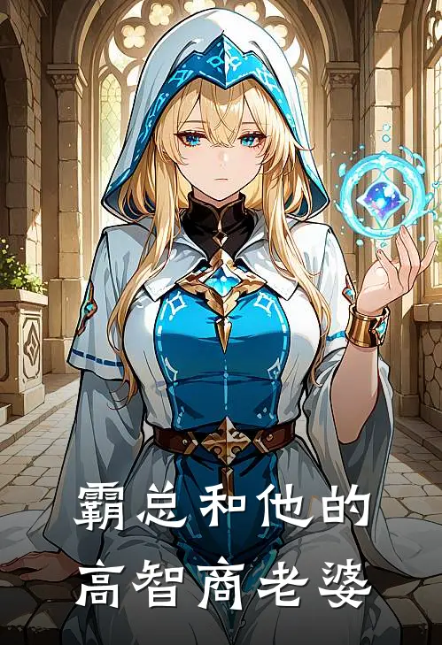 霸总和他的高智商老婆