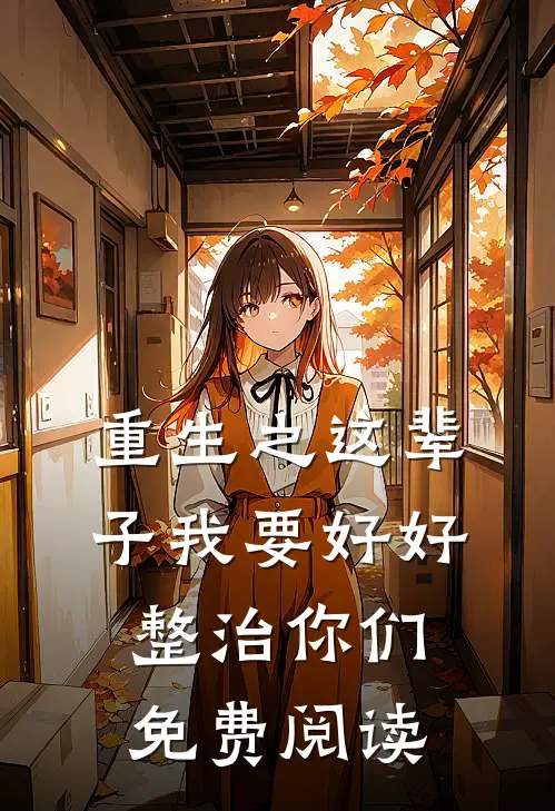 重生之这辈子我要好好整治你们免费阅读