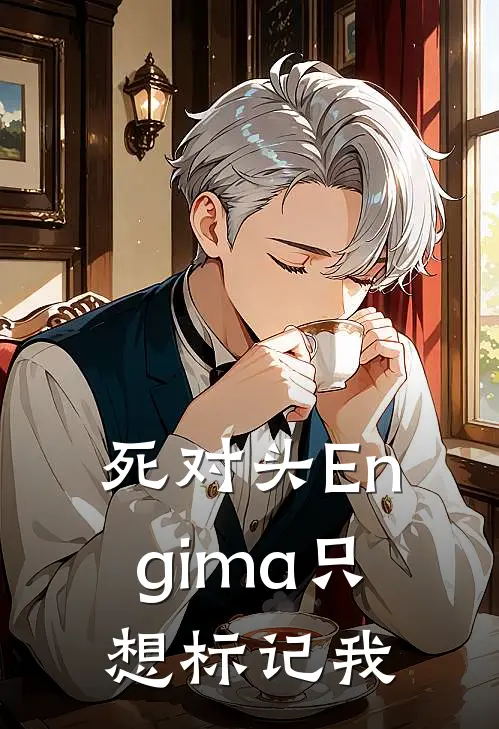 死对头Engima只想标记我