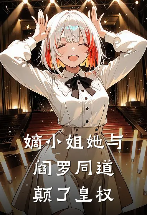 嫡小姐她与阎罗同道，颠了皇权