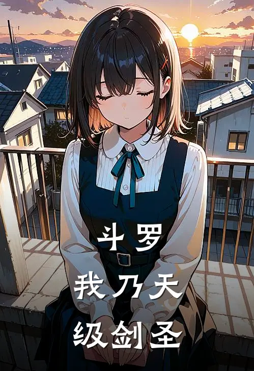 斗罗，我乃天级剑圣