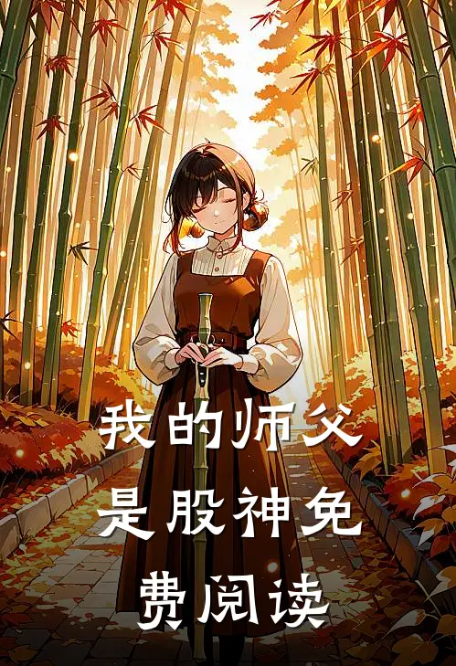 我的师父是股神免费阅读