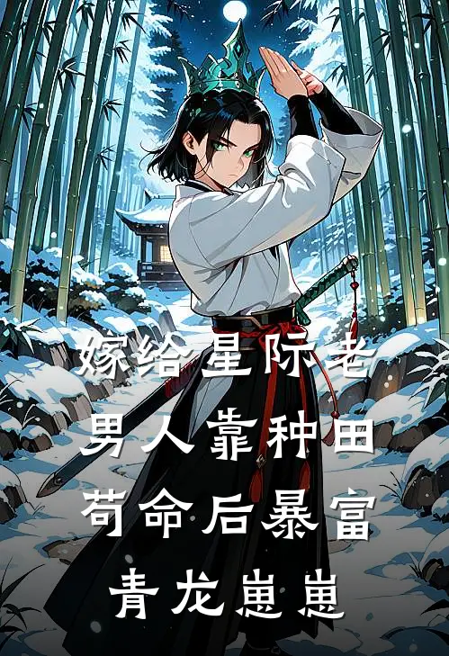 嫁给星际老男人靠种田苟命后暴富青龙崽崽