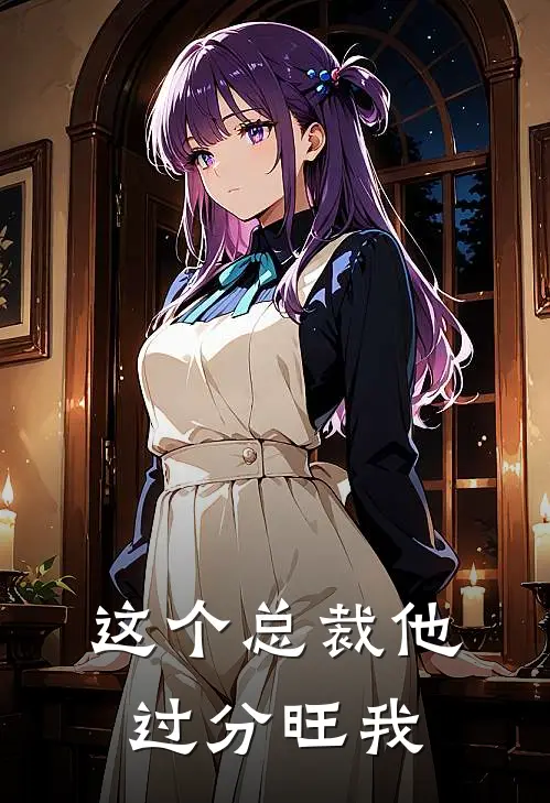 这个总裁他过分旺我(苏晚晚苏雪柔)最新完本小说推荐_免费小说推荐这个总裁他过分旺我苏晚晚苏雪柔