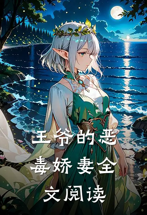 王爷的恶毒娇妻全文阅读