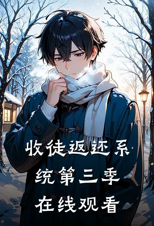 收徒返还系统第三季在线观看