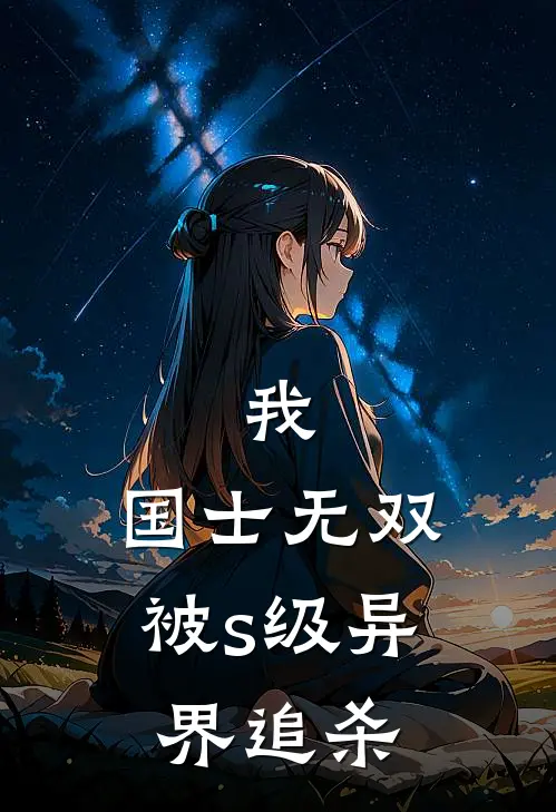 我，国士无双，被s级异界追杀哥布林汤姆最新好看小说_免费小说我，国士无双，被s级异界追杀(哥布林汤姆)