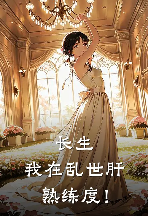 长生：我在乱世肝熟练度！