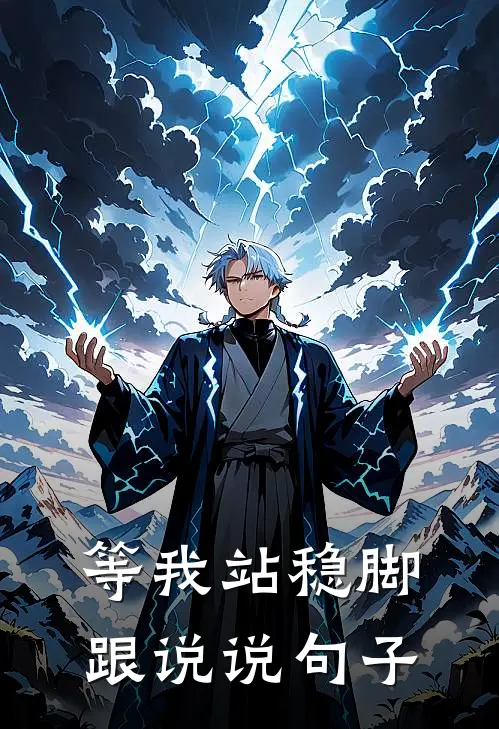 等我站稳脚跟说说句子