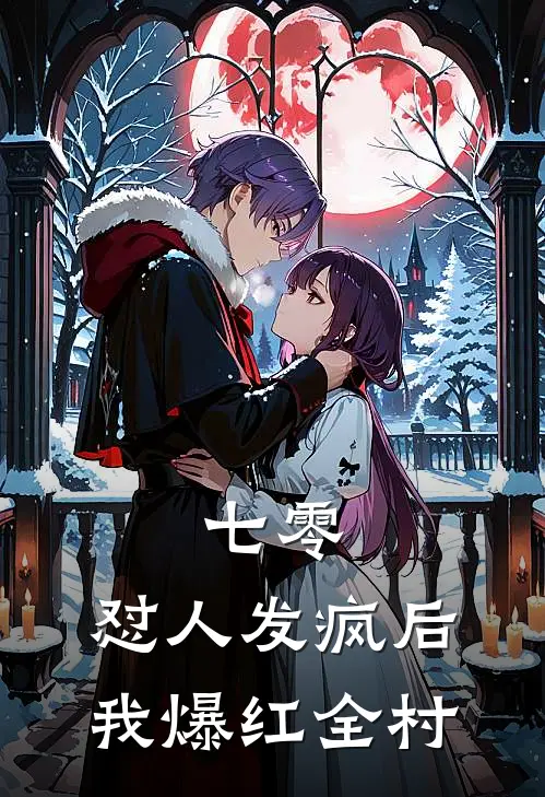 七零：怼人发疯后我爆红全村林笑笑李秀英完结小说_完结版小说全文免费阅读七零：怼人发疯后我爆红全村林笑笑李秀英