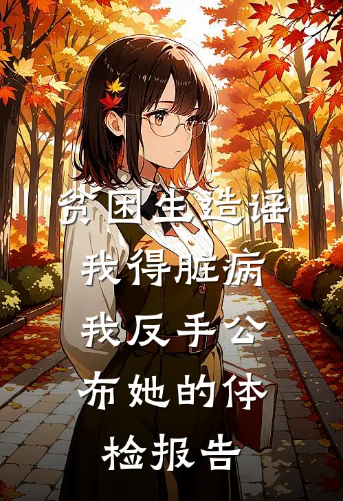 贫困生造谣我得脏病，我反手公布她的体检报告