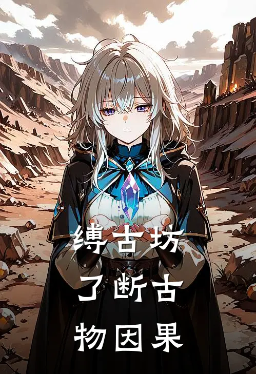 缚古坊：了断古物因果