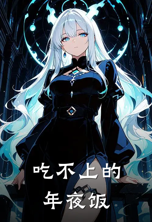 吃不上的年夜饭
