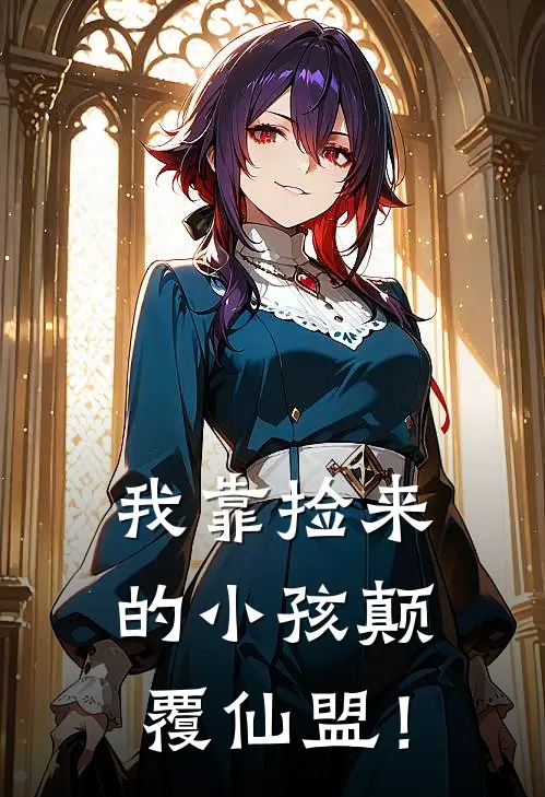 我靠捡来的小孩颠覆仙盟！