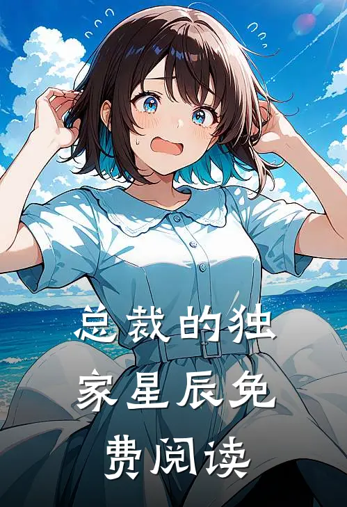 总裁的独家星辰免费阅读