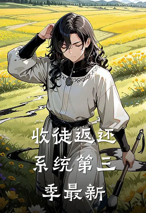 收徒返还系统第三季最新