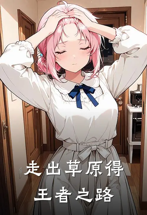 走出草原得王者之路