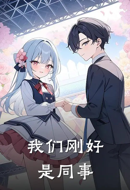 我们刚好是同事舍青曲芩全本完结小说_最新章节列表我们刚好是同事(舍青曲芩)