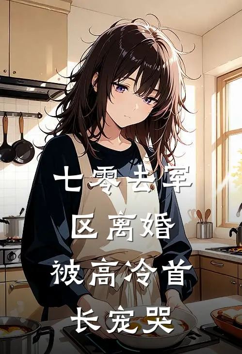 七零去军区离婚，被高冷首长宠哭