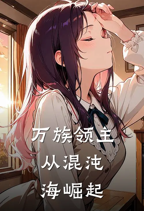 万族领主：从混沌海崛起