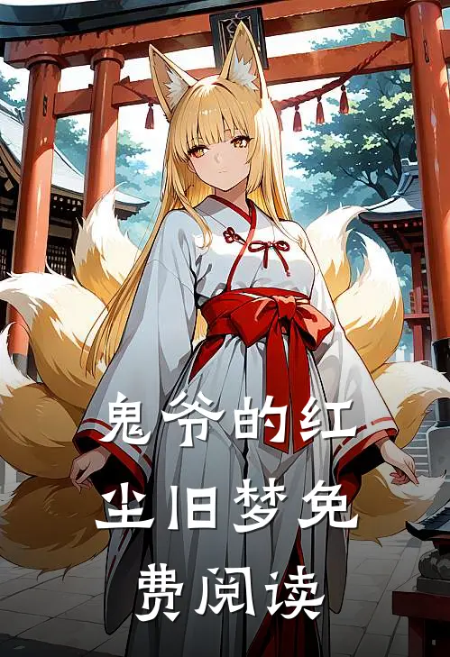 鬼爷的红尘旧梦免费阅读