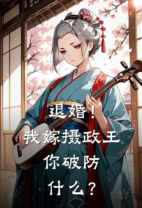 退婚！我嫁摄政王，你破防什么？