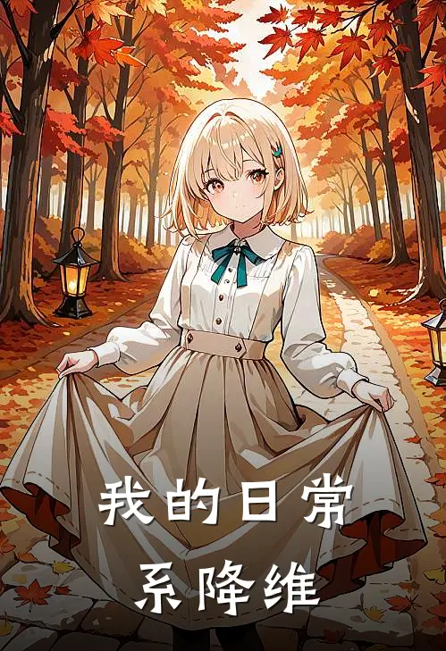 我的日常系降维