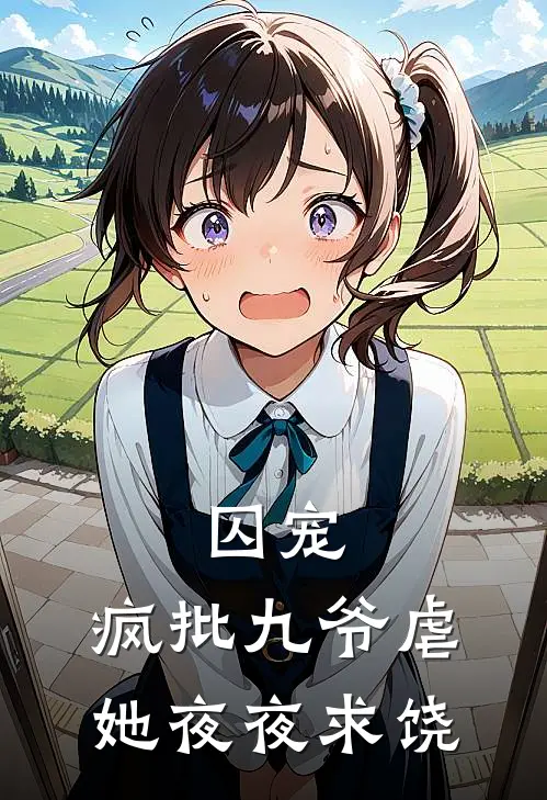 囚宠：疯批九爷虐她夜夜求饶(苏苒陆九渊)完结小说推荐_免费小说囚宠：疯批九爷虐她夜夜求饶(苏苒陆九渊)