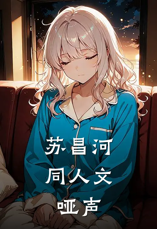 苏昌河同人文：哑声