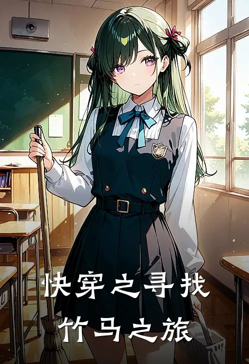 快穿之寻找竹马之旅