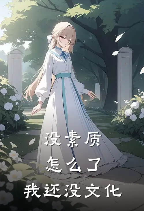 没素质怎么了，我还没文化