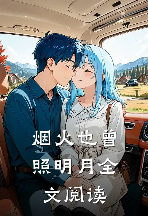 烟火也曾照明月全文阅读