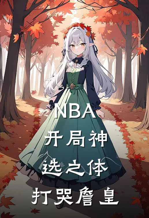 NBA：开局神选之体，打哭詹皇