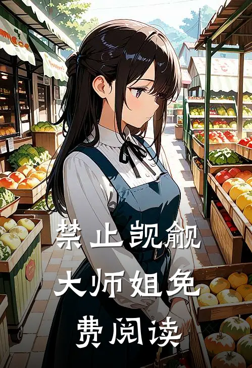 禁止觊觎大师姐免费阅读